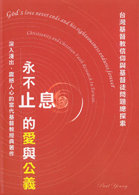 永不止息的愛與公義-台灣基督教信仰與基督徒 封面