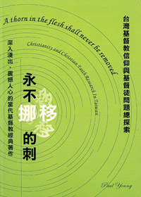 永不挪移的刺-台灣基督教信仰與基督徒問題 封面