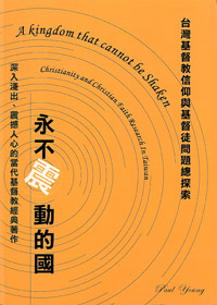 永不震動的國-台灣基督教信仰與基督徒問題 封面