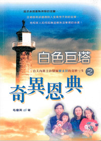 白色巨塔之奇異恩典-台大內科醫師廖永祥 封面