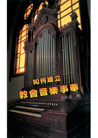 如何建立音樂事奉 封面