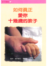 如何真正愛你十幾歲的孩子 封面