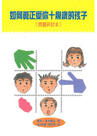 如何真正愛你十幾歲的孩子研討本 封面
