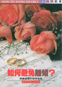 如何避免離婚 封面