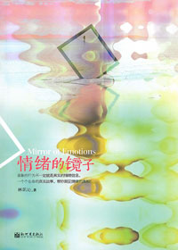 情緒的鏡子(簡體) 封面