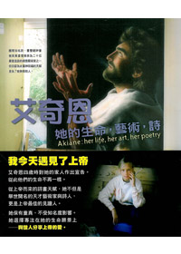 艾奇恩：她的生命，藝術，詩 封面