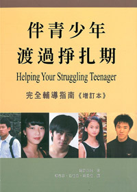 伴青少年渡過掙扎期--完全輔導指 封面