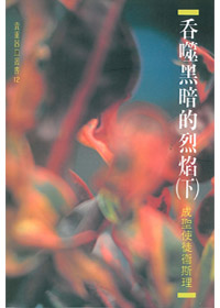 吞噬黑暗的烈焰(下)成聖使徒衛斯 封面