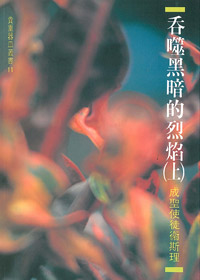 吞噬黑暗的烈焰(上)成聖使徒衛斯 封面