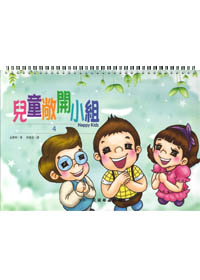 雙翼系列-兒童敞開小組(4) 封面