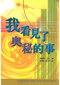 我看見了奧秘的事(新版) 封面