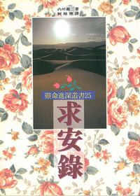 求安錄-靈命進深叢書25 封面