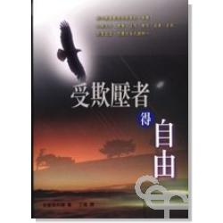 受欺壓者得自由 封面