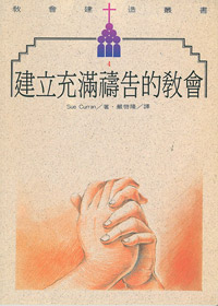 建立充滿禱告的教會 封面