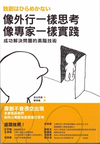 像外行一樣思考/像專家一樣實踐 封面