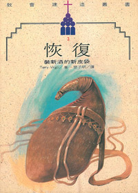 恢復一裝新酒的新皮袋 封面