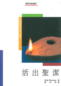 活出聖潔 封面