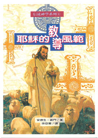 耶穌的教導風範-信徒神學系列4 封面