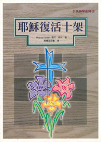 耶穌復活十架-信徒神學系列 封面