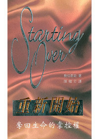 重新開始-奪回生命的掌控權 封面