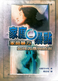 家庭0暴點-家庭暴力如何因應與防法 封面