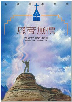 恩膏無價-認識恩膏的寶貴 封面