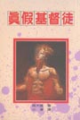 真假基督徒(孫大信全集5) 封面