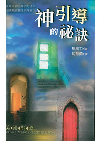 神引導的秘訣-生活大師系列9 封面