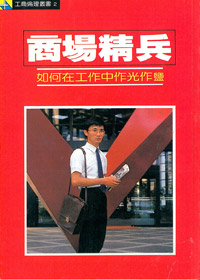 商場精兵:如何在工作中光作鹽. 封面