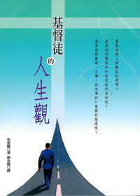 基督徒的人生觀 封面