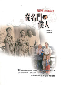 從名門到僕人-戴德理在台灣的日 封面