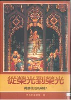 從榮光到榮光-得勝生活的秘訣 封面