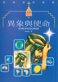 異象與使命-尼希米記的再思 封面