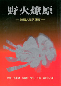 (書況發黃)野火燎原-韓國大復興報導 封面