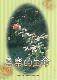 喜樂的生命 封面