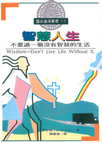 智慧人生-不要過一個沒有智慧的生活 封面