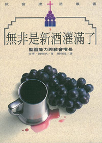 無非是新酒灌滿了-聖靈能力與教會增長 封面
