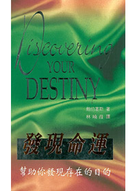 發現命運-幫助你發現存在的目的 封面