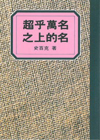 超乎萬名之上的名-史百克全集4 封面