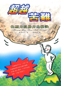 超越苦難 封面
