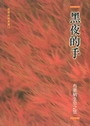 黑夜的手-布萊納生命之旅 封面