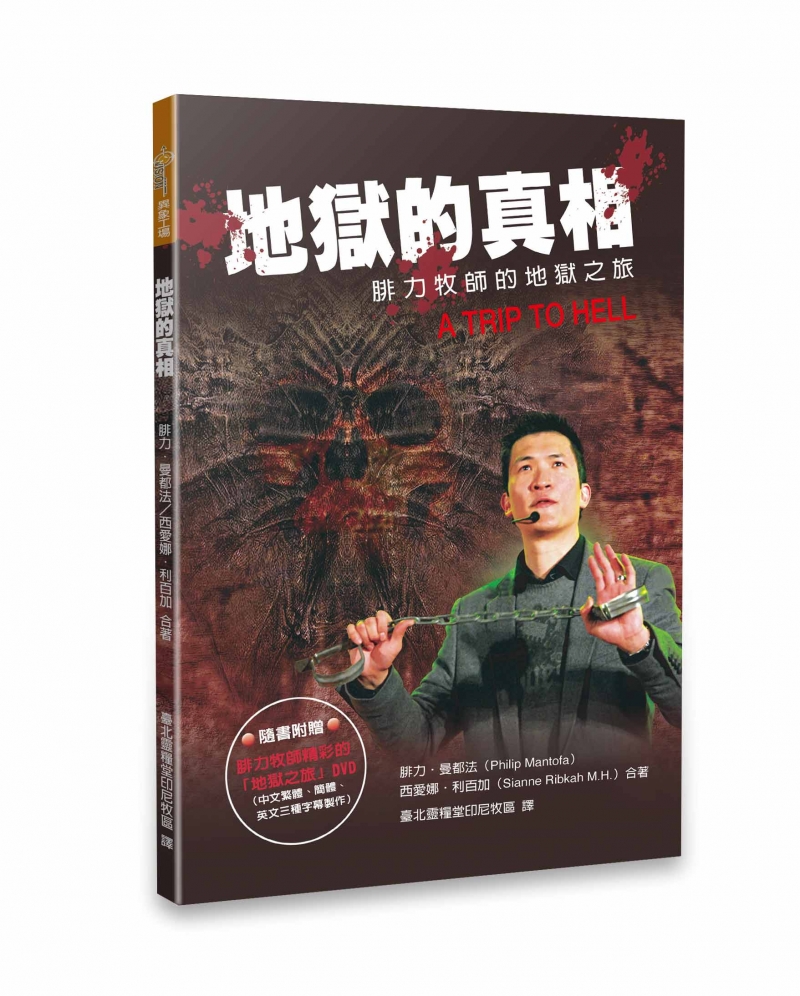 (限量)地獄的真相(DVD已贈完)--腓力牧師的地獄之旅 封面