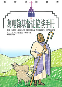 葛理翰基督徒協談手冊 封面