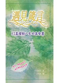 遇見箴言-31篇躍動人生的真智慧 封面