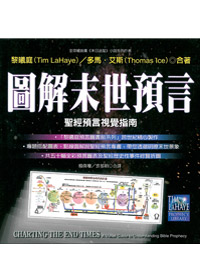 圖解末世預言-聖經預言視覺指南 封面