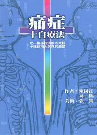 痛症十字療法 封面