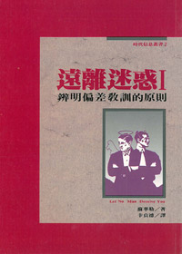 遠離迷惑:辨明偏差教訓的原則 封面