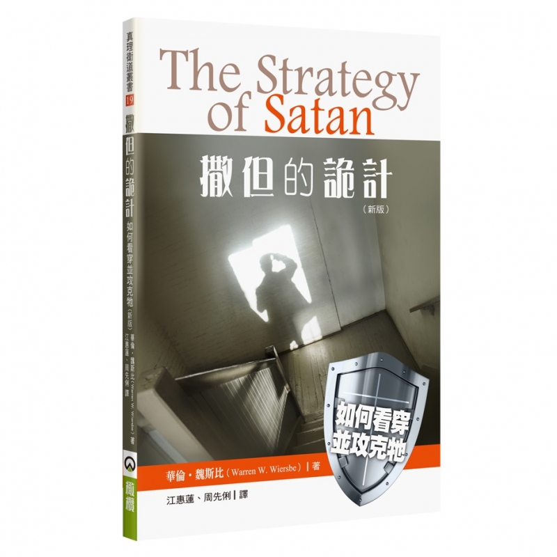 撒但的詭計(新版)-如何看穿並攻克牠 封面