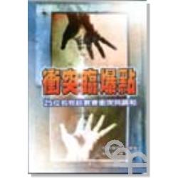 衝突臨爆點-25位名牧談教會衝突 封面