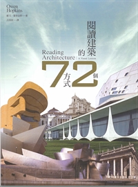 閱讀建築的72個方式 封面